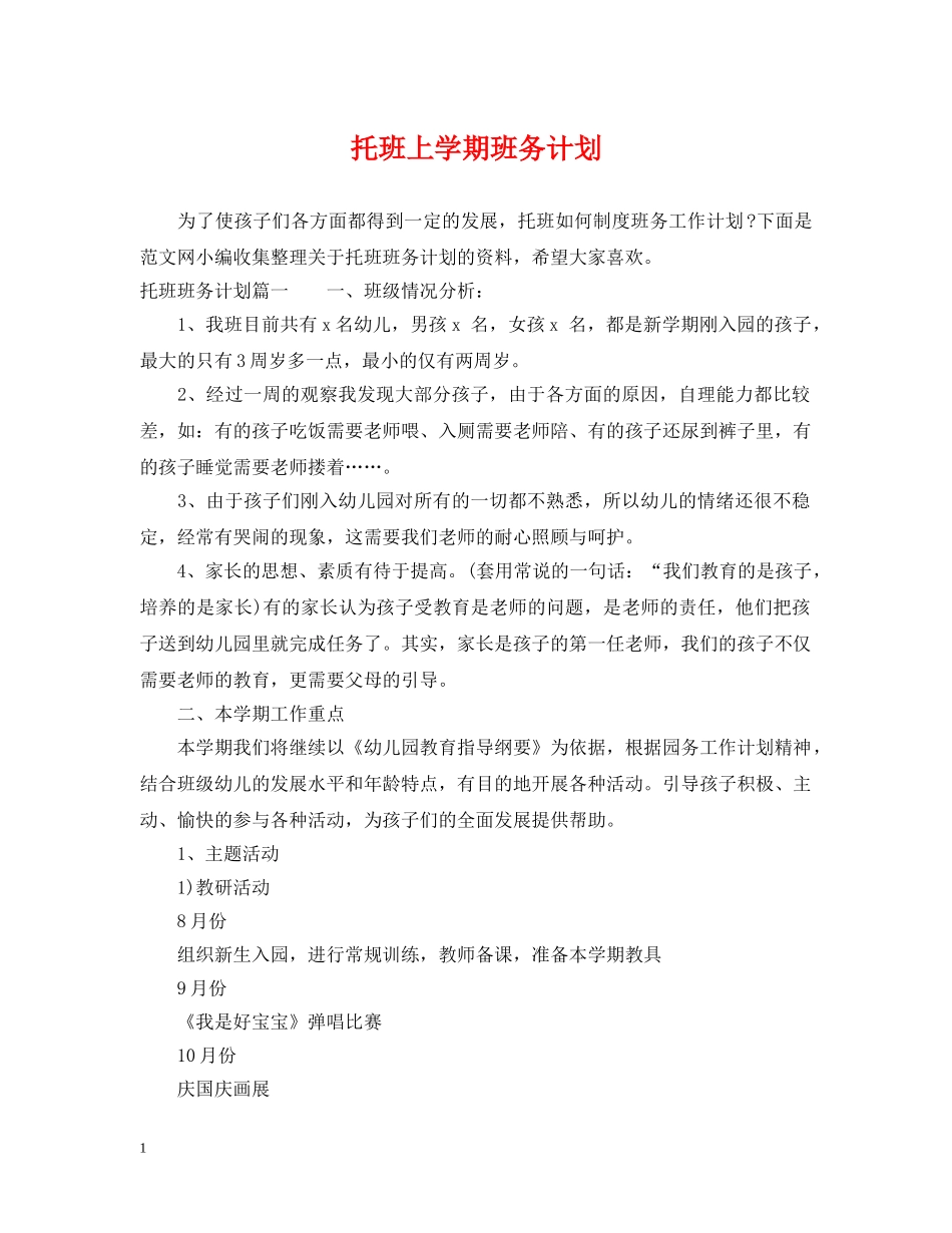 托班上学期班务计划 _第1页