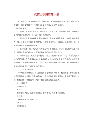 托班上学期班务计划 