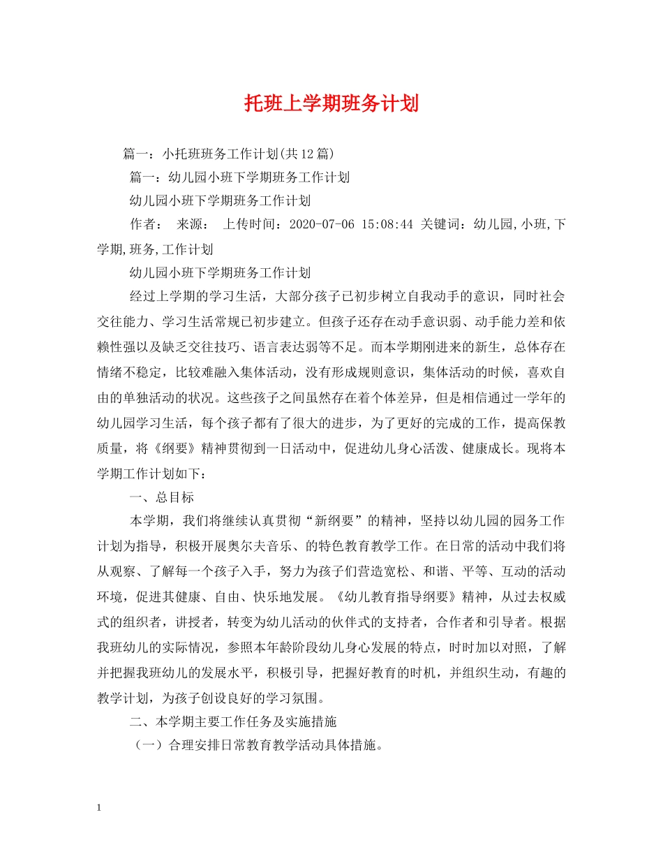 托班上学期班务计划 (2) _第1页