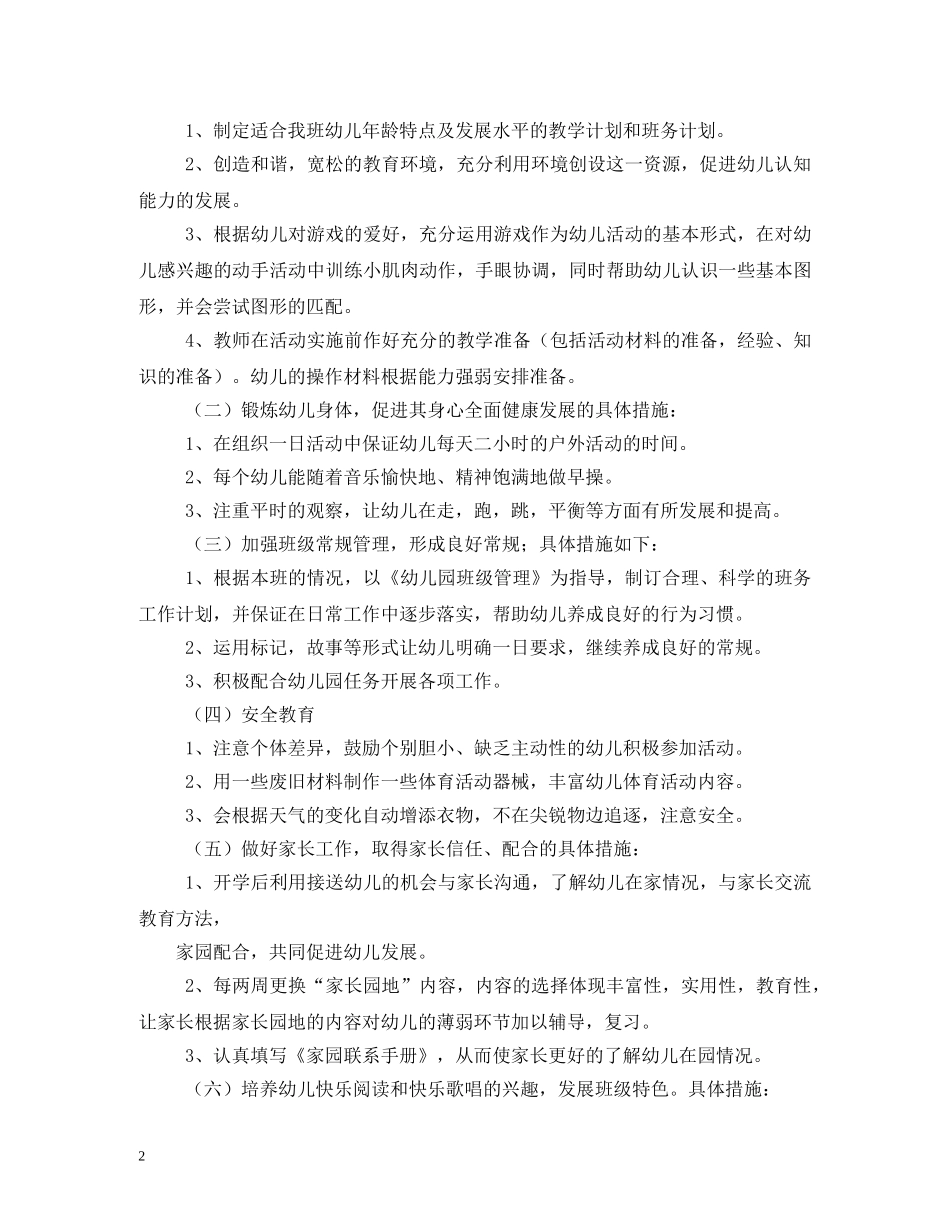 托班上学期班务计划 (2) _第2页