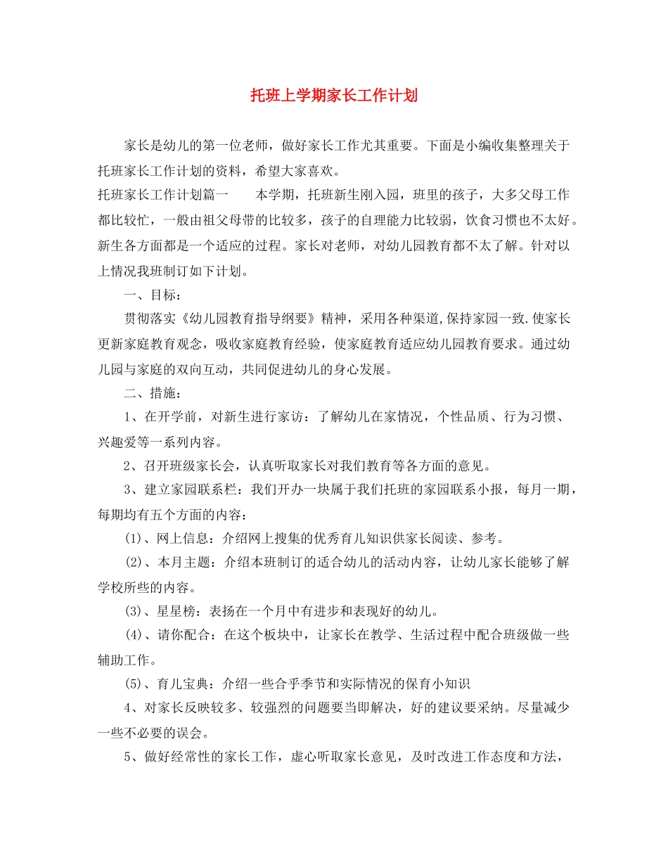 托班上学期家长工作计划 _第1页