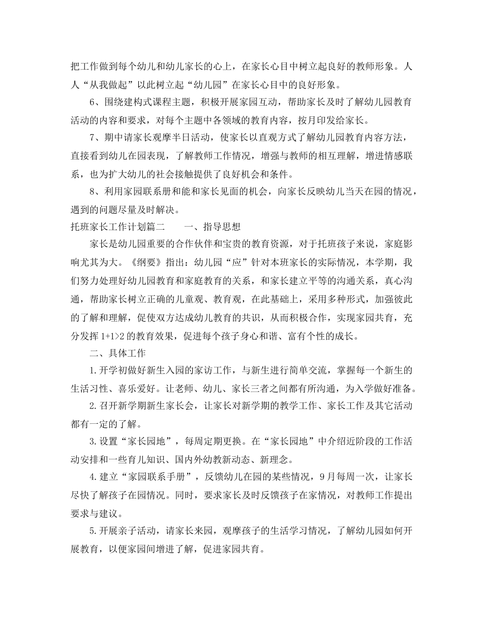 托班上学期家长工作计划 _第2页