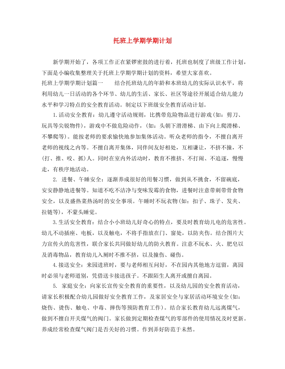 托班上学期学期计划 _第1页