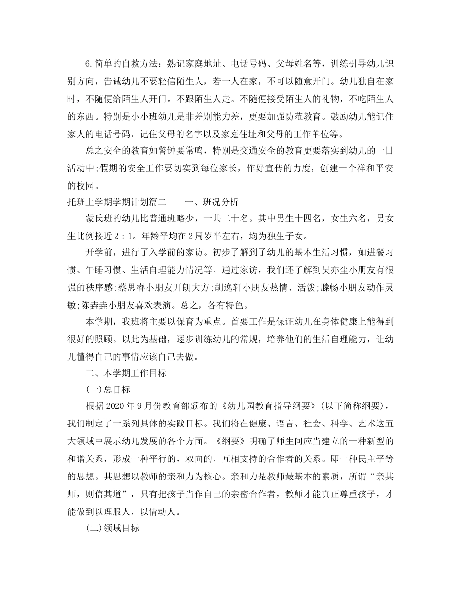 托班上学期学期计划 _第2页