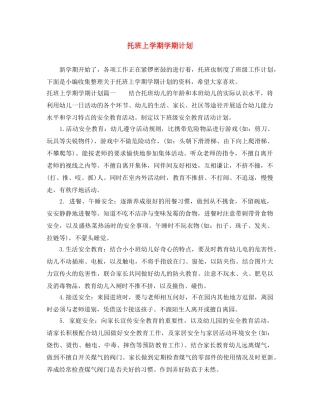 托班上学期学期计划 
