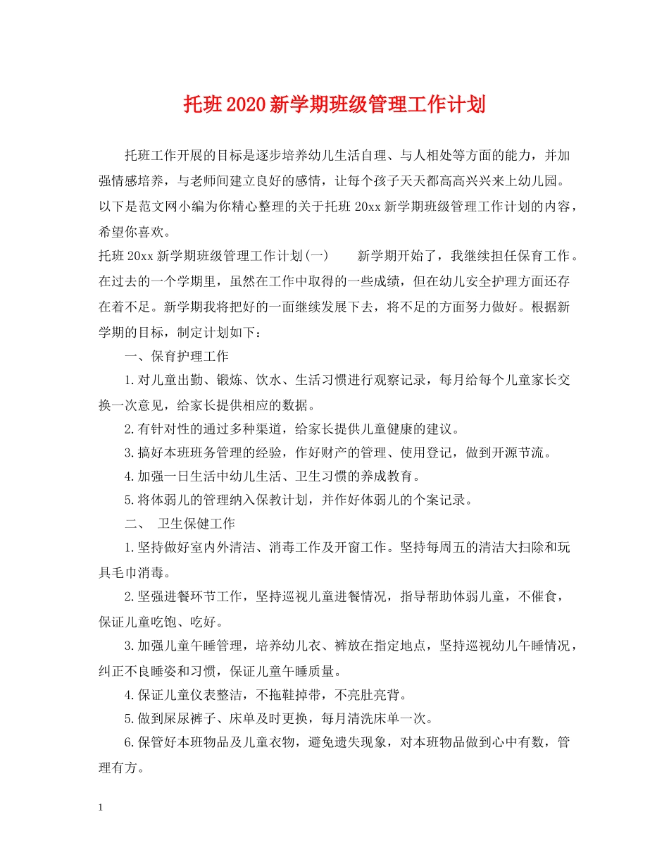 托班2024新学期班级管理工作计划 _第1页