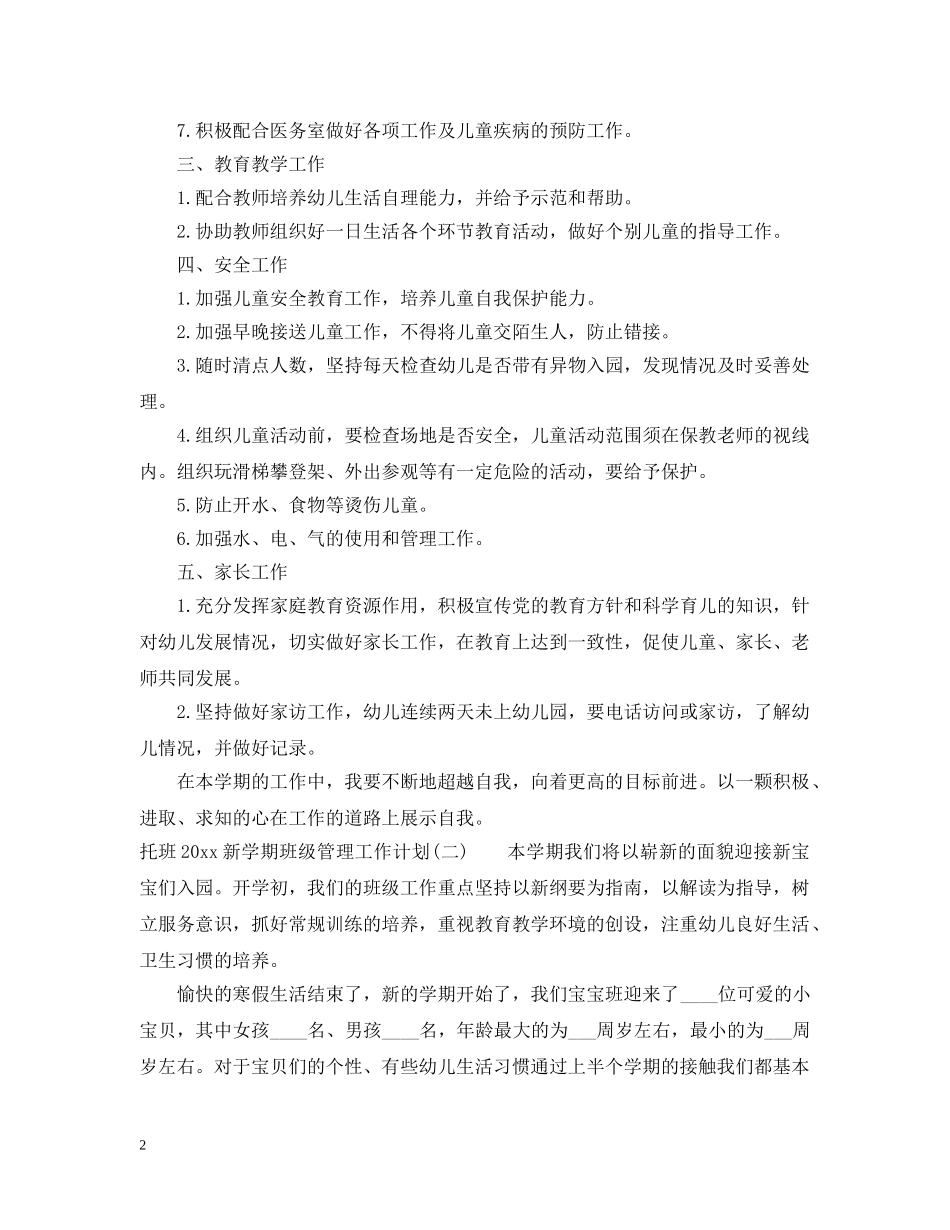 托班2024新学期班级管理工作计划 _第2页