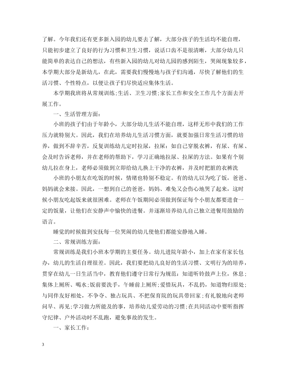 托班2024新学期班级管理工作计划 _第3页
