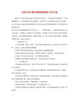 托班2024新学期班级管理工作计划 