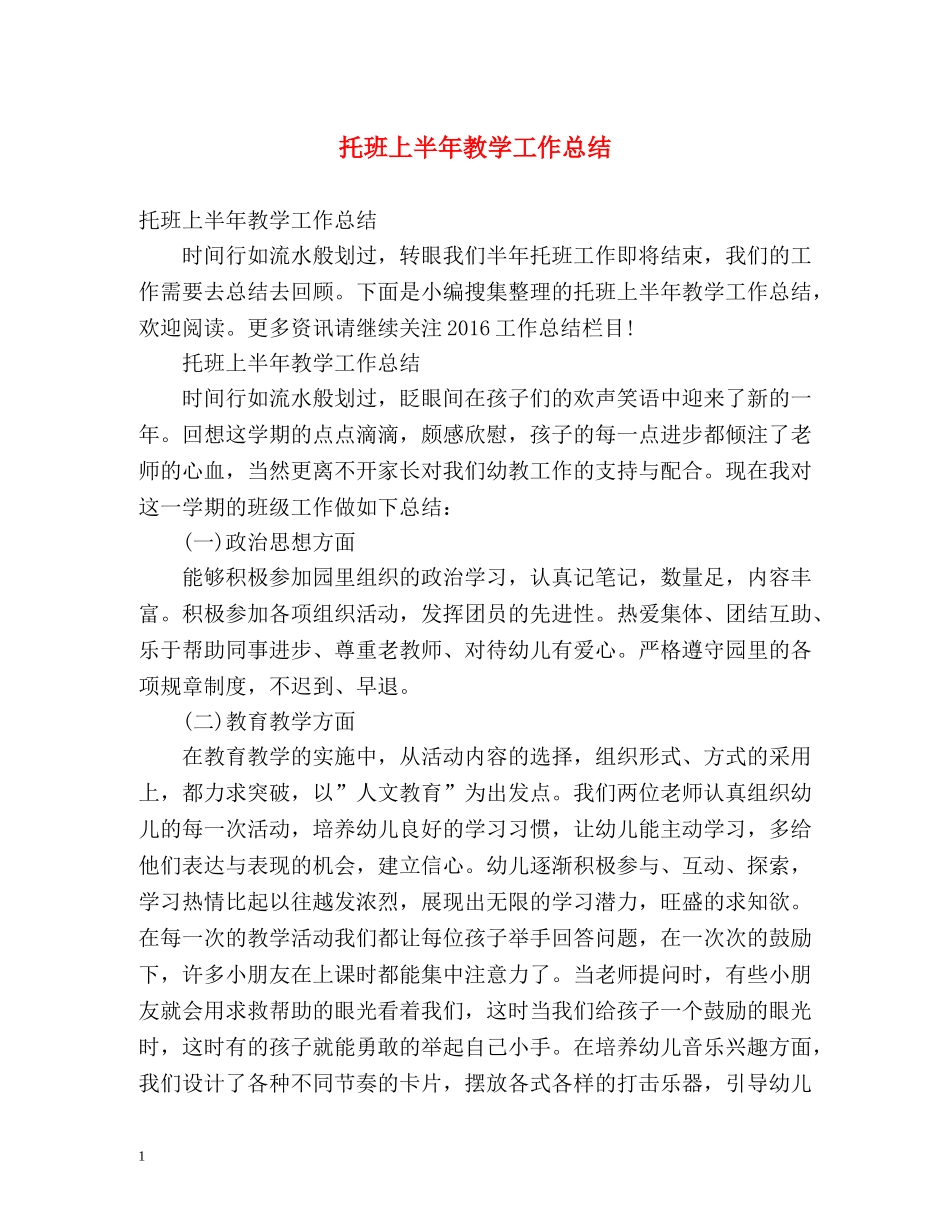 托班上半年教学工作总结 _第1页