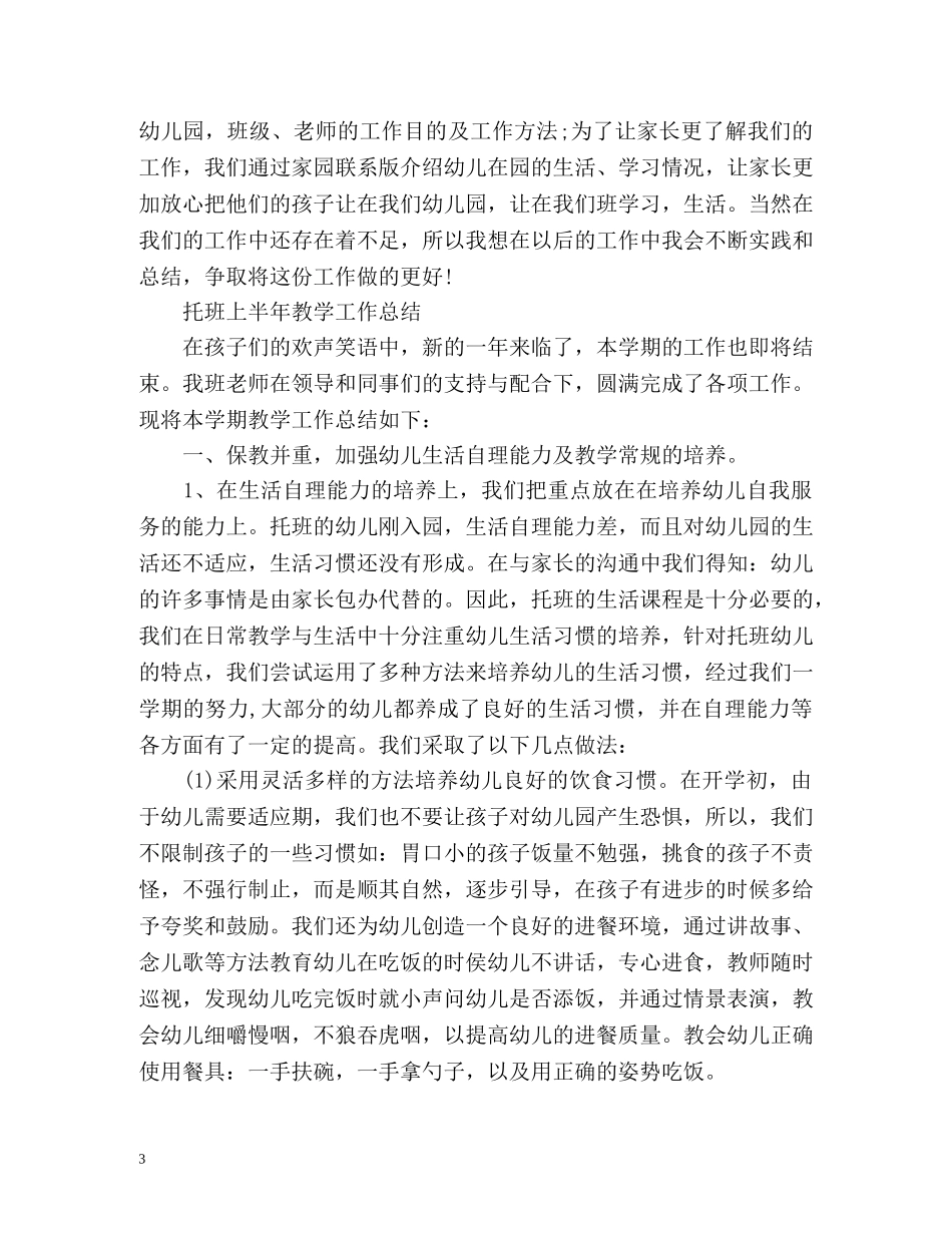 托班上半年教学工作总结 _第3页