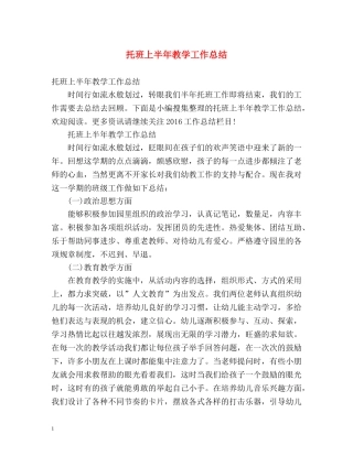 托班上半年教学工作总结 