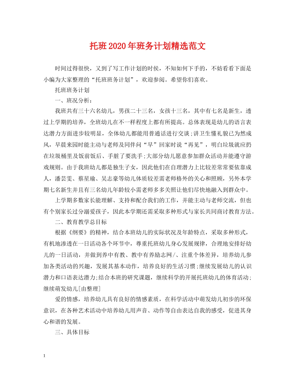 托班2024年班务计划精选范文 _第1页