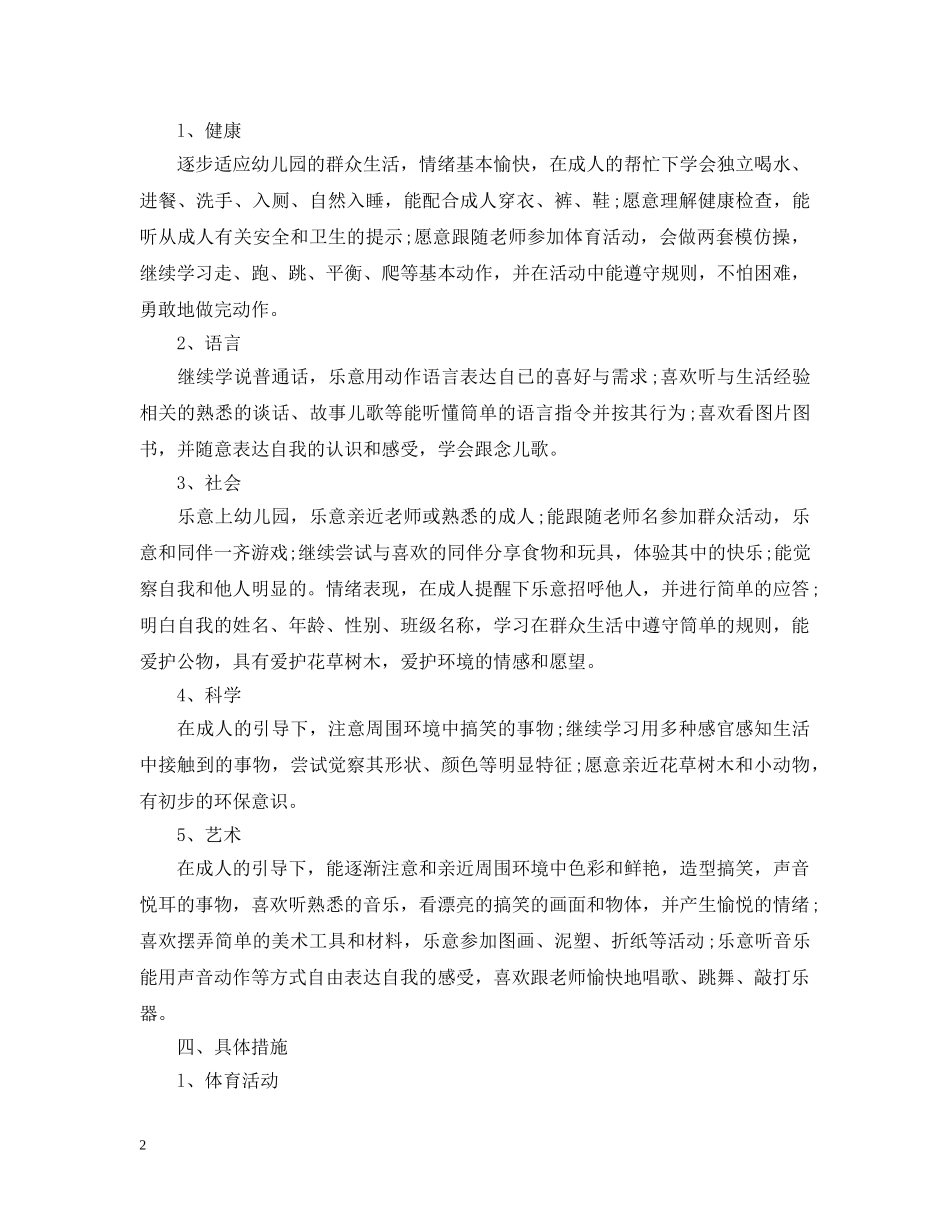 托班2024年班务计划精选范文 _第2页