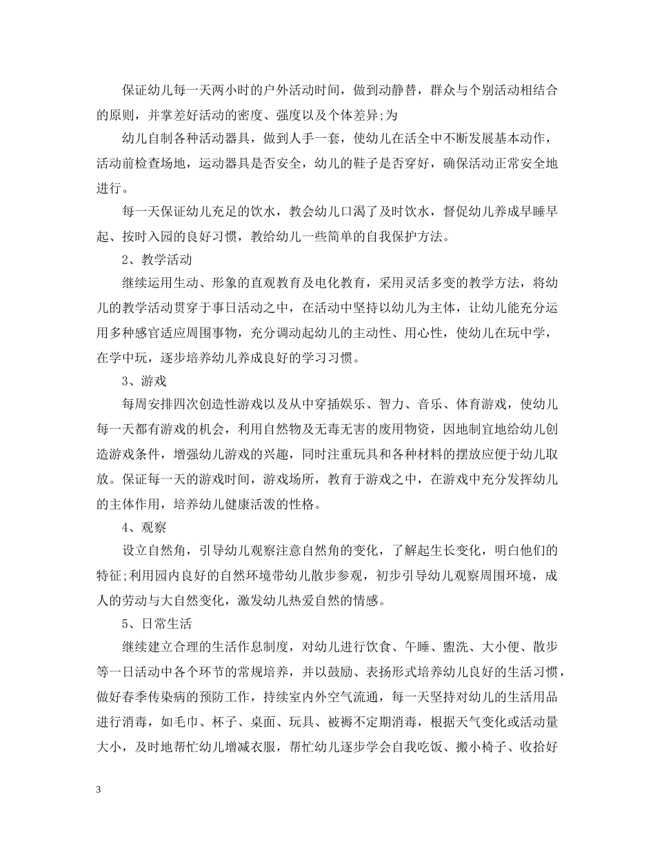 托班2024年班务计划精选范文 _第3页