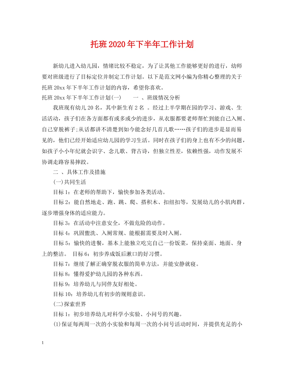 托班2024年下半年工作计划 _第1页