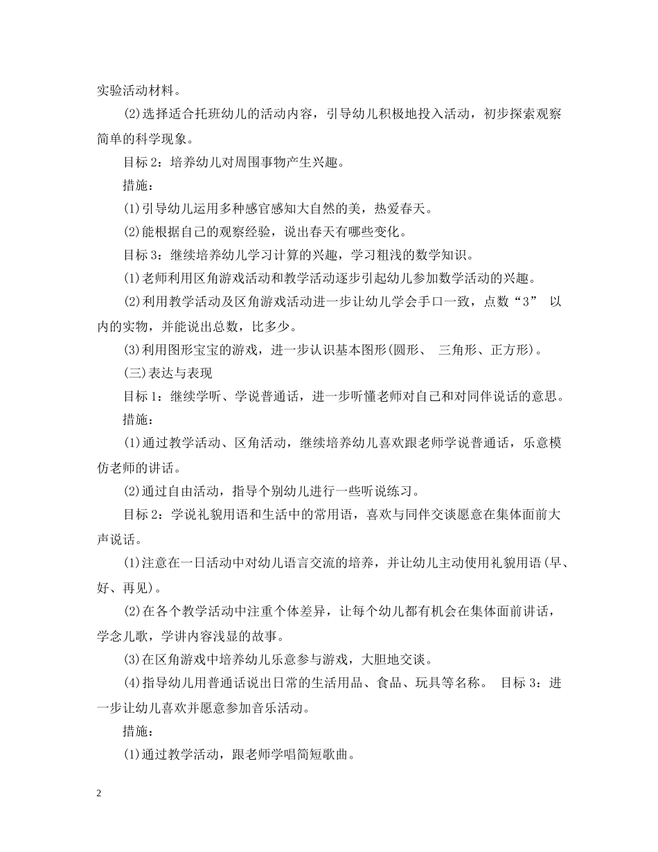 托班2024年下半年工作计划 _第2页