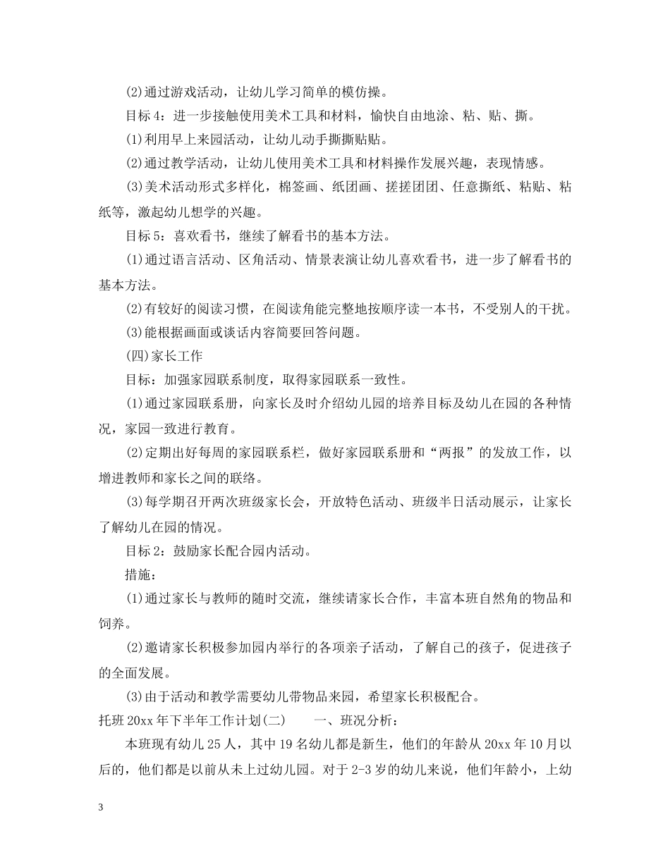 托班2024年下半年工作计划 _第3页