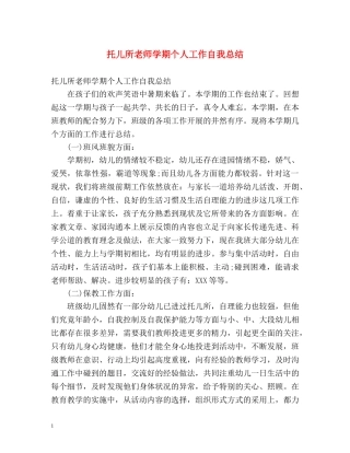 托儿所老师学期个人工作自我总结 