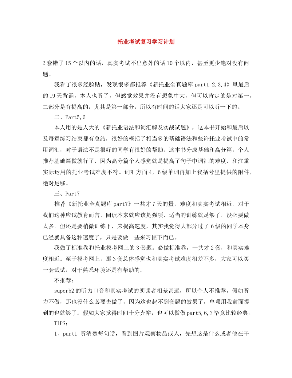 托业考试复习学习计划 _第1页