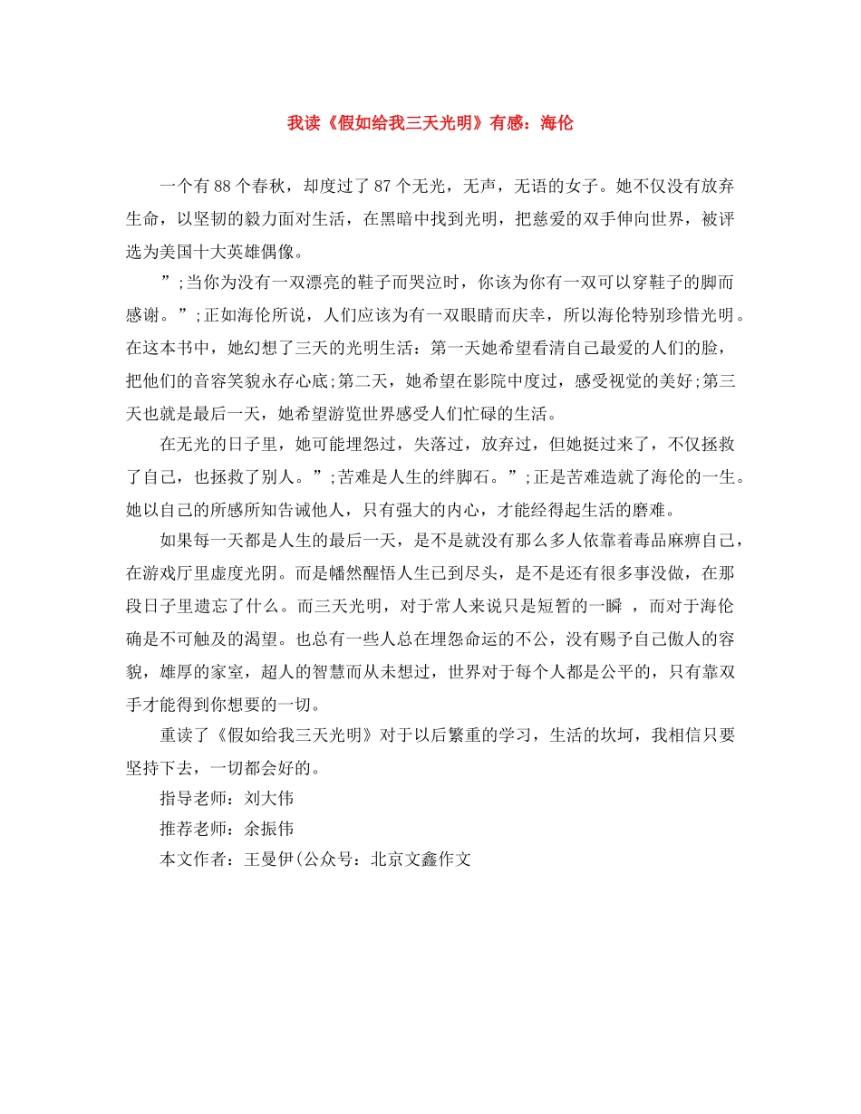 我读《假如给我三天光明》有感海伦 _第1页