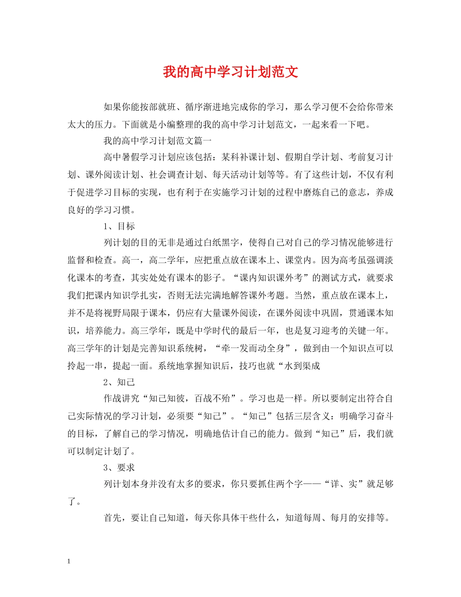 我的高习计划范文 _第1页