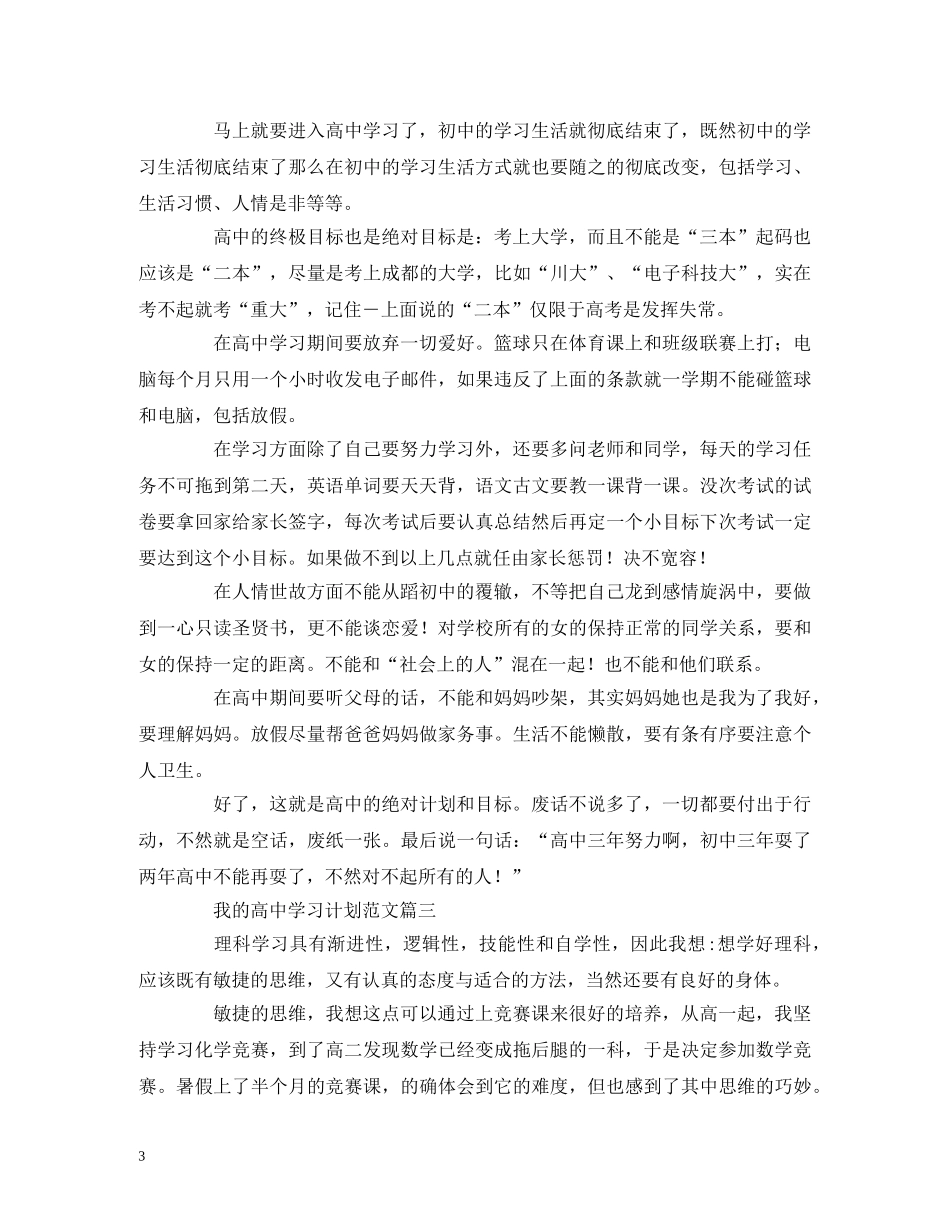 我的高习计划范文 _第3页