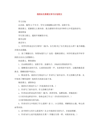 我的长生果课文学习计划范文 