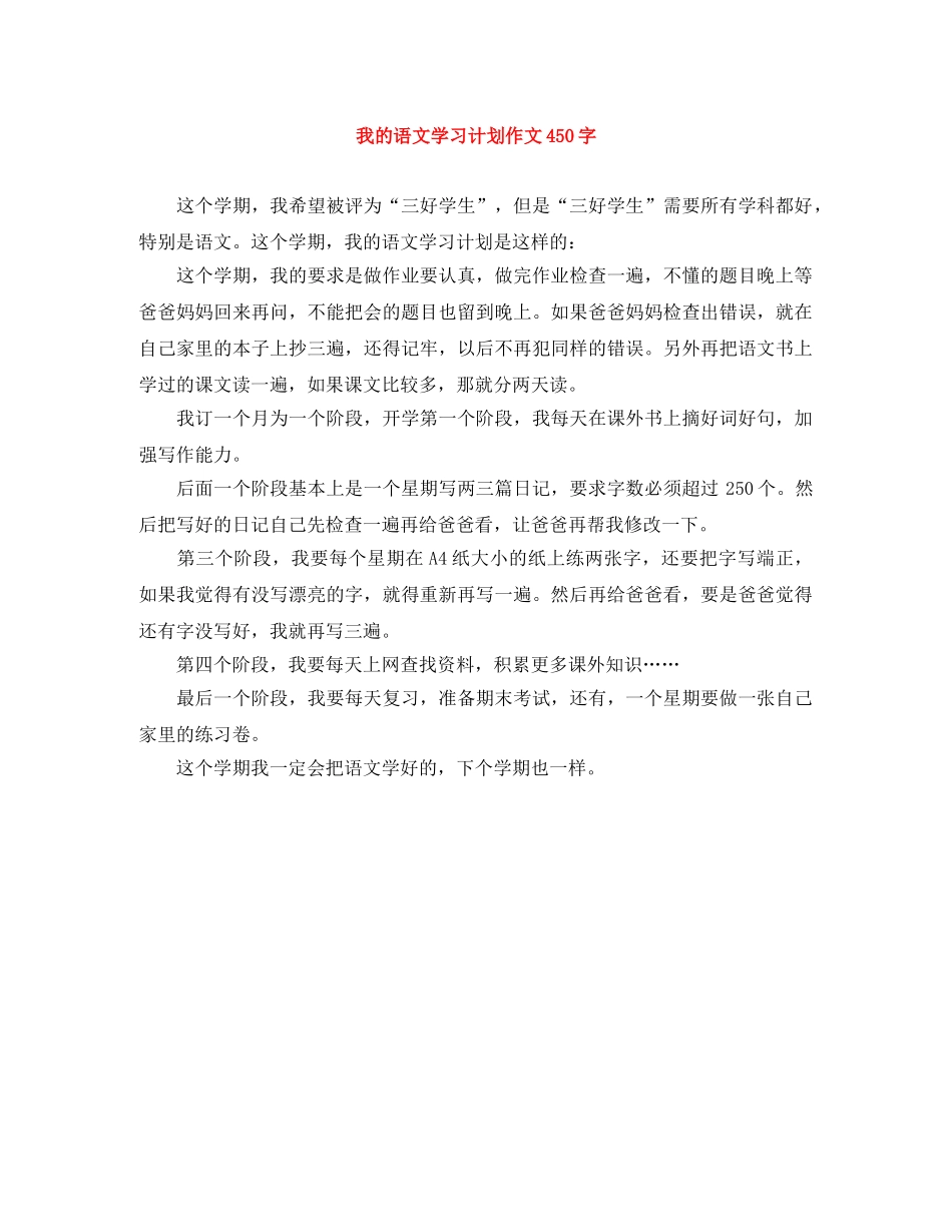 我的语文学习计划作文450字 _第1页