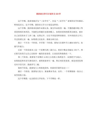 我的语文学习计划作文450字 