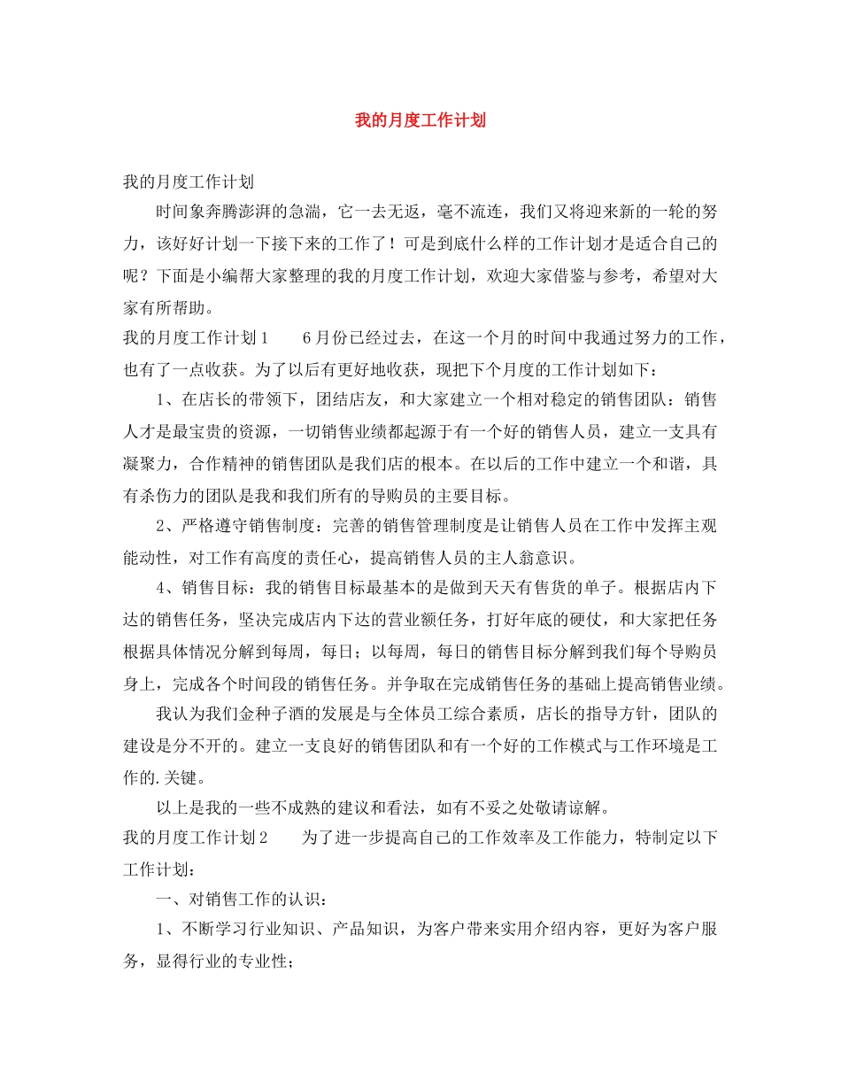 我的月度工作计划 _第1页