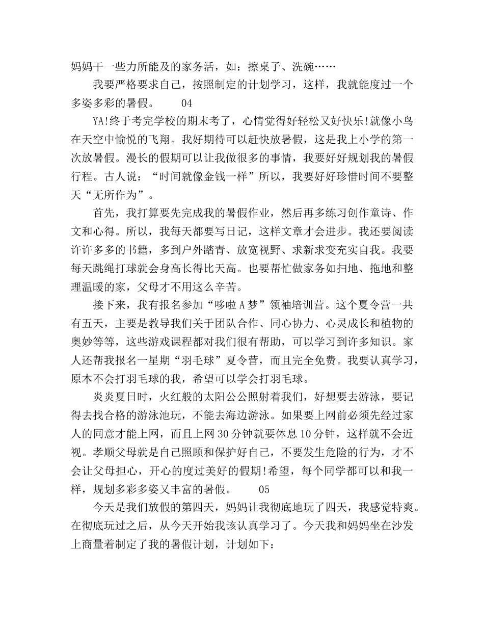 我的暑假计划2024年小学生优秀作文5篇 _第3页