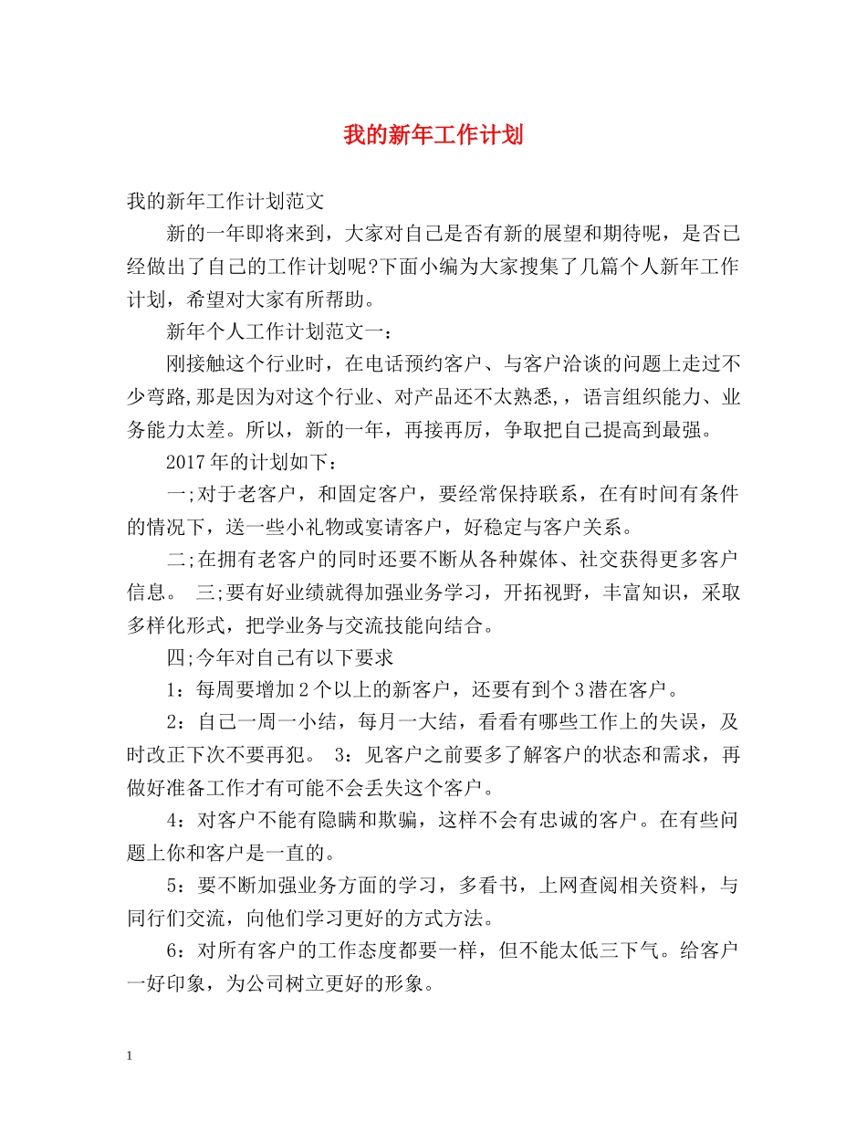 我的新年工作计划 _第1页