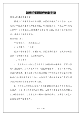 销售合同模板锦集十篇