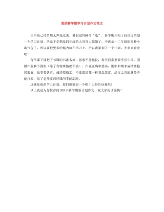 我的新学期学习计划作文范文 