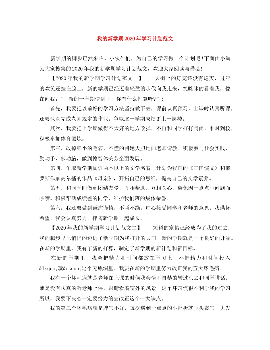 我的新学期2024年学习计划范文 _第1页