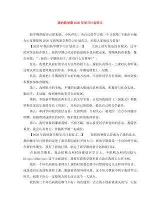 我的新学期2024年学习计划范文 