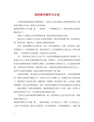 我的新学期学习计划 