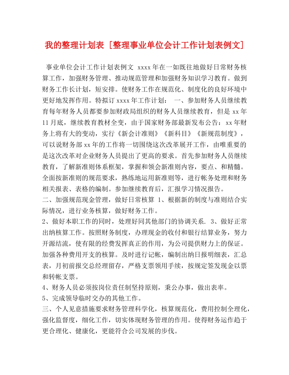 我的整理计划表 [整理事业单位会计工作计划表例文] _第1页