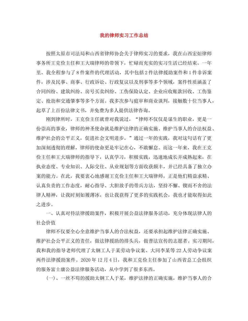 我的律师实习工作总结 _第1页