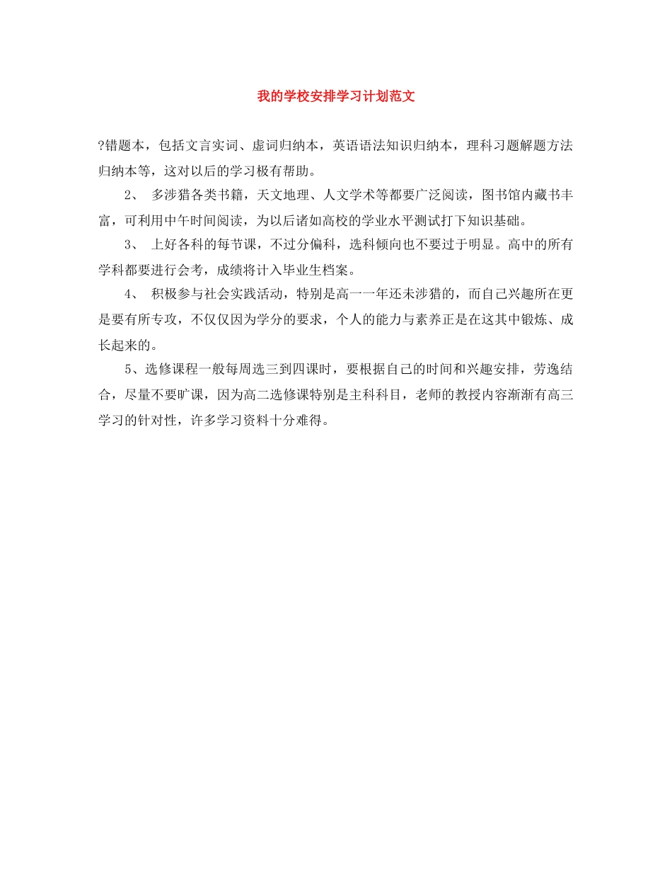 我的学校安排学习计划范文 _第1页