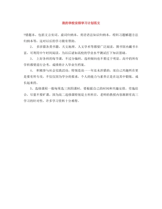 我的学校安排学习计划范文 