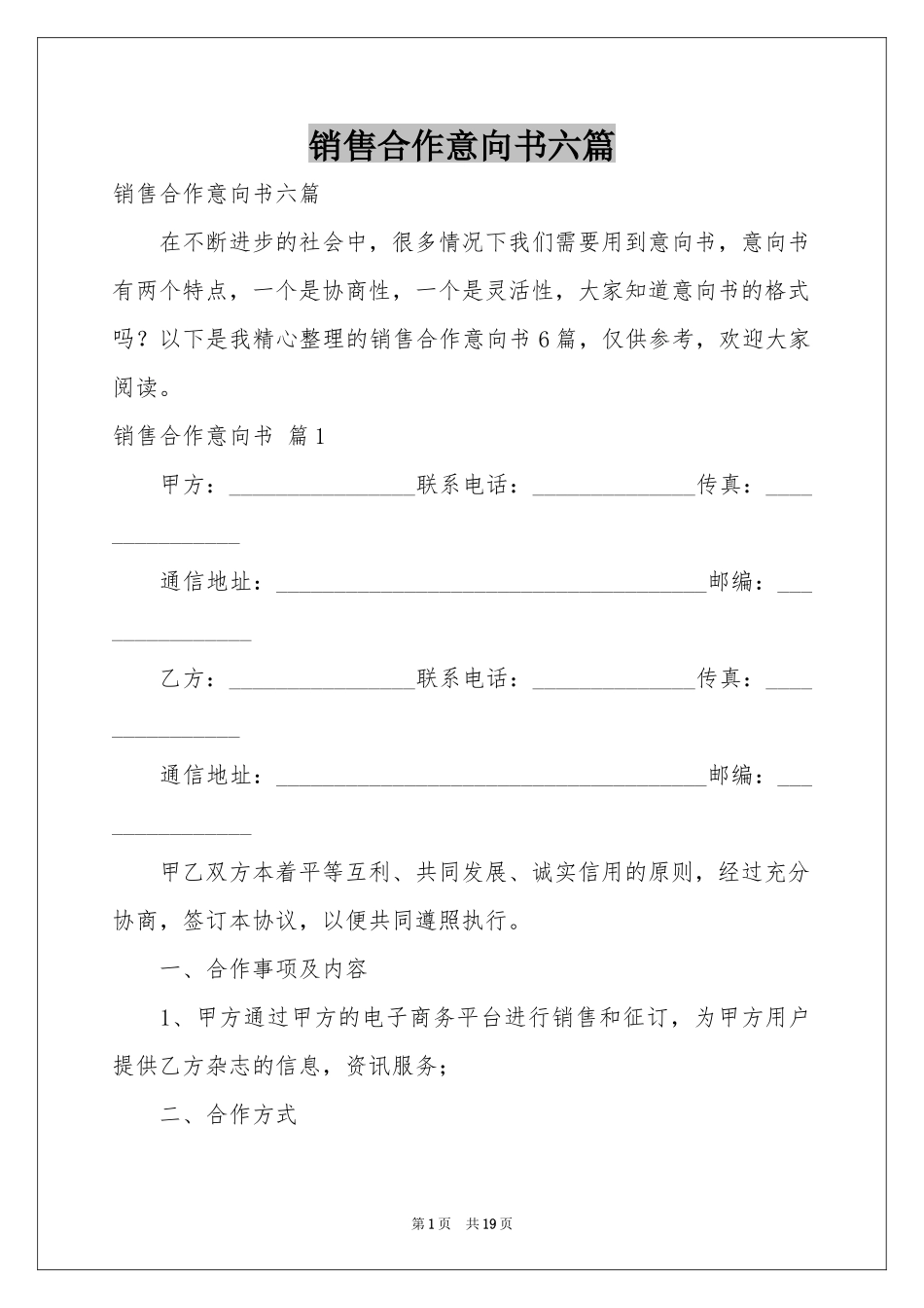 销售合作意向书六篇_第1页