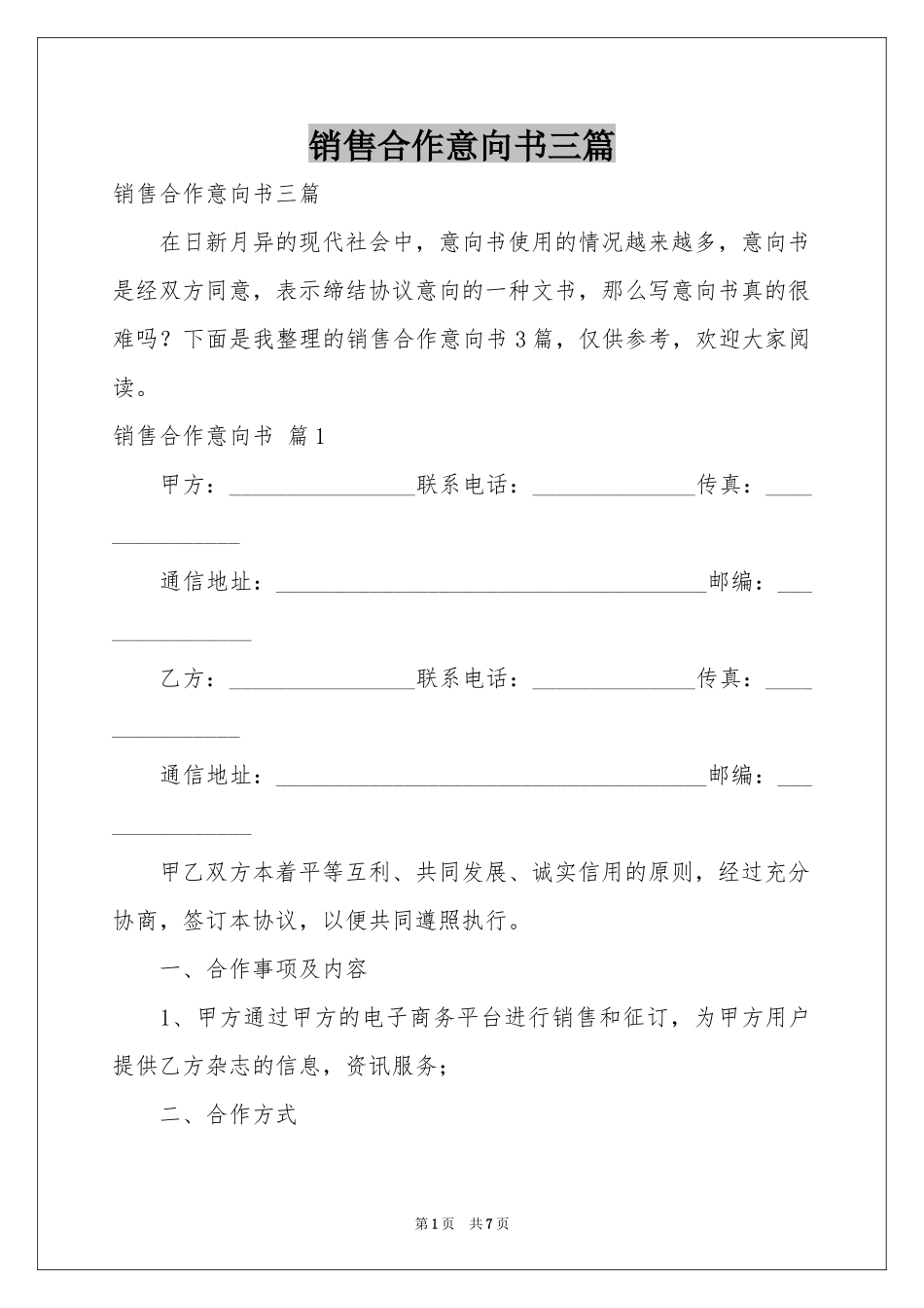 销售合作意向书三篇_第1页