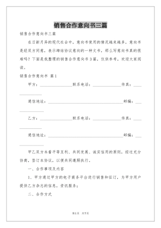销售合作意向书三篇