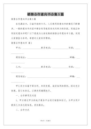 销售合作意向书合集5篇