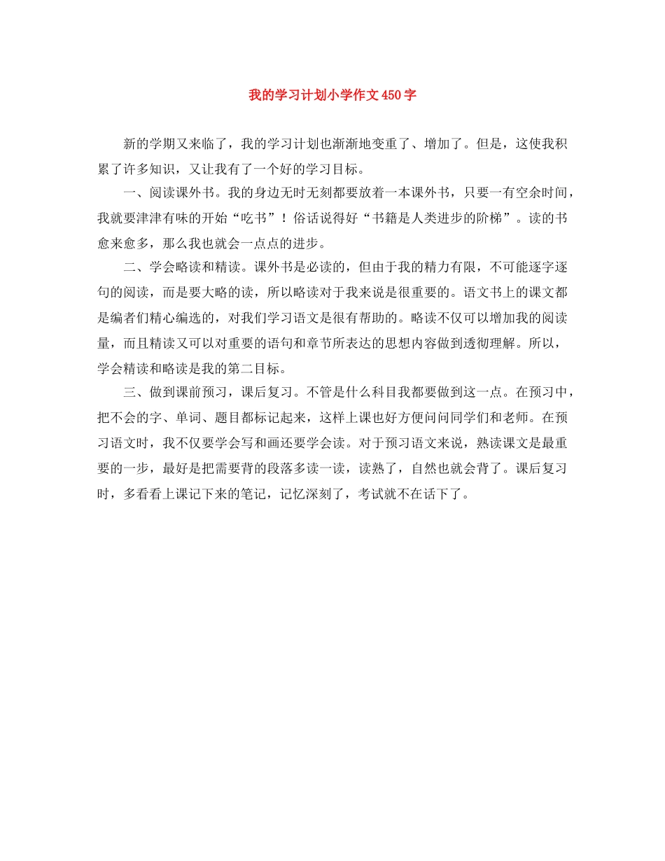 我的学习计划小学作文450字 _第1页