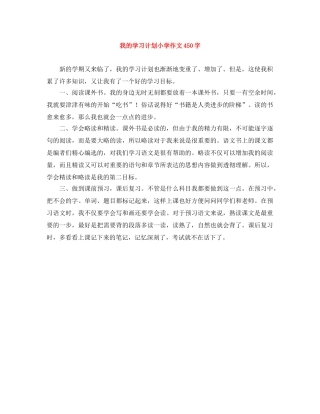 我的学习计划小学作文450字 