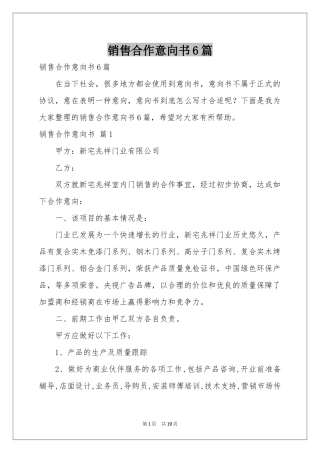 销售合作意向书6篇