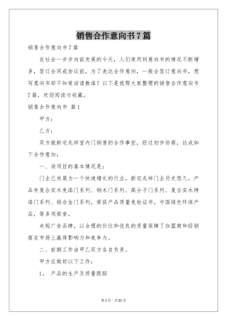 销售合作意向书7篇